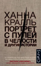 Купить Портрет с пулей в челюсти и другие истории — Фото №1