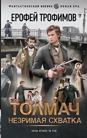 Купить Толмач. Незримая схватка — Фото №1