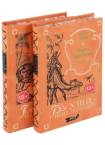 Купить Через пустыню: Том 1. Том 2 (комплект из 2 книг) — Фото №1