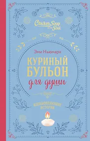 Купить Куриный бульон для души. Вдохновляющие истории (подарочное издание) — Фото №1