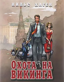 Купить Охота на викинга (16+) — Фото №1