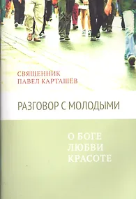 Купить Разговор с молодыми. О Боге, любви, красоте — Фото №1