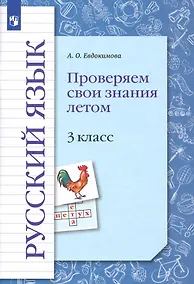 Купить Русский язык. 3 класс. Проверяем свои знания летом. Рабочая тетрадь — Фото №1