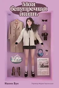 Купить Моя безупречная жизнь — Фото №1