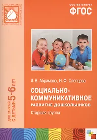 Купить Социально-коммуникативное развитие дошкольников Ст.группа (5-6 л.) (мБибПрогОтРождДоШк) Абрамова (ФГ — Фото №1