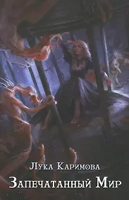 Купить Запечатанный мир — Фото №1