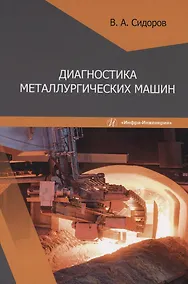 Купить Диагностика металлургических машин — Фото №1