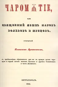 Купить Чаромyтие, или Священный язык магов, волхвов и жрецов — Фото №1