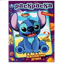 Купить Раскраска. Межпланетная дружба — Фото №1