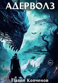 Купить Адерволз — Фото №1