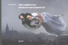 Купить Рой Андерссон. Похвала банальности — Фото №1