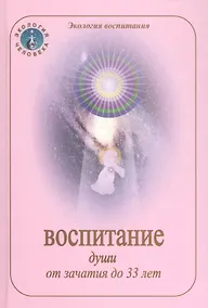Купить Воспитание души от зачатия до 33 лет — Фото №1