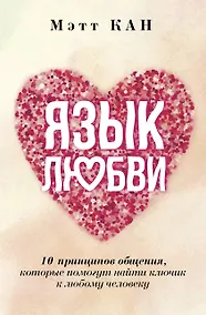 Купить Язык любви. 10 принципов общения, которые помогут найти ключик к любому человеку — Фото №1