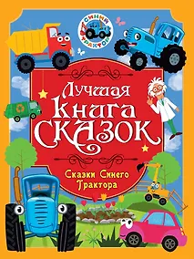 Купить Лучшая книга сказок. Сказки Синего Трактора — Фото №1