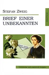 Купить Письмо незнакомки = Brief einer Unbekannten (на немец. яз.) — Фото №1
