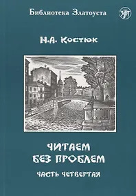 Купить Читаем без проблем. В 4 частях. Часть четвертая. - 3-е изд. — Фото №1