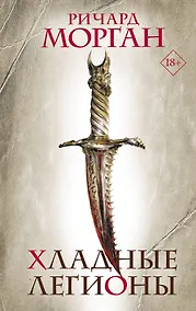 Купить Хладные легионы — Фото №1