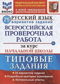 Купить Русский язык. Всероссийская проверочная работа за курс начальной школы. Типовые задания. 25 вариантов заданий — Фото №1