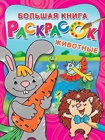 Купить Большая раскраска. Животные — Фото №1
