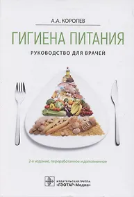 Купить Гигиена питания. Руководство для врачей — Фото №1