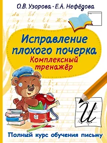Купить Исправление плохого почерка. Комплексный тренажер — Фото №1