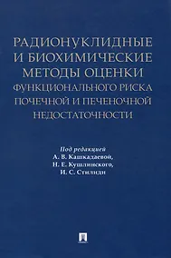 Купить Радионуклидные и биохимические методы оценки функционального риска почечной и печеночной недостаточности. Монография — Фото №1