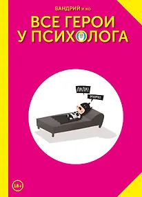 Купить Все герои у психолога — Фото №1