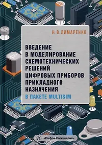 Купить Введение в моделирование схемотехнических решений цифровых приборов прикладного назначения в пакете Multisim: учебное пособие — Фото №1