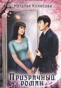 Купить Призрачный роман — Фото №1