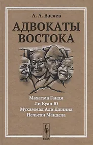 Купить Адвокаты Востока: Махатма Ганди. Нельсон Мандела. Ли Куан Ю. Мухаммад Али Джинна — Фото №1