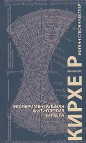 Купить Экспериментальная физиология Кирхера — Фото №1