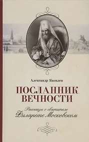 Купить Посланник вечности. Рассказы о святителе Филарете Московском — Фото №1