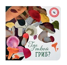 Купить Где твой гриб? — Фото №1