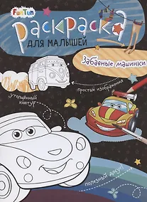 Купить Забавные машинки. Раскраска для малышей — Фото №1