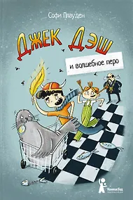 Купить Джек Дэш и волшебное перо — Фото №1