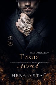 Купить Тихая ложь: книга 8 — Фото №1