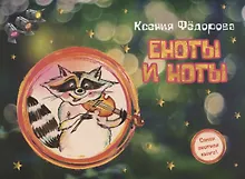 Купить Еноты и ноты — Фото №1
