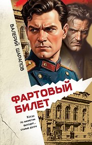 Купить Фартовый билет — Фото №1