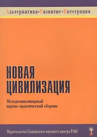 Купить Новая цивилизация. Междисциплинарный научно-практический сборник — Фото №1