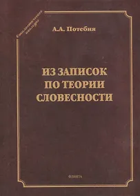 Купить Из записок по теории словесности. Поэзия и проза. Тропы и фигуры. Мышление поэтическое и мифическое. Приложения — Фото №1