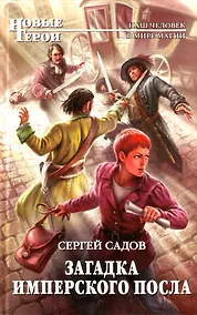 Купить Загадка имперского посла : фантастический роман — Фото №1