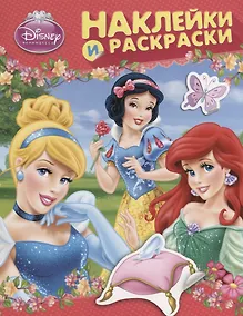 Купить Disney. Принцесса. Наклейки и раскраски (розовая) — Фото №1