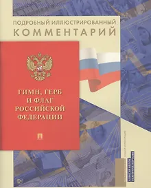 Купить Гимн, Герб и Флаг Российской Федерации. Подробный иллюстрированный комментарий — Фото №1
