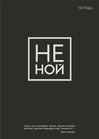 Купить Тетрадь в клетку Эксмо, "Не Ной", 48 листов — Фото №1