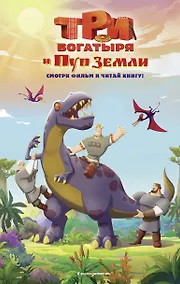 Купить Три богатыря и Пуп Земли. Официальная новеллизация — Фото №1