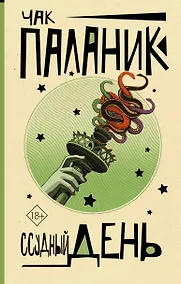 Купить Ссудный день — Фото №1