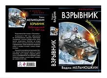 Купить Взрывник. Заброшенный в 1941 год — Фото №1