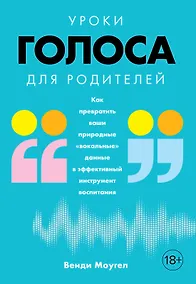 Купить Уроки голоса для родителей: Как превратить ваши природные "вокальные" данные в эффективный инструмент воспитания — Фото №1
