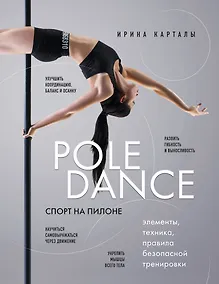 Купить Спорт на пилоне. Pole dance. Элементы, техника, правила безопасной тренировки — Фото №1