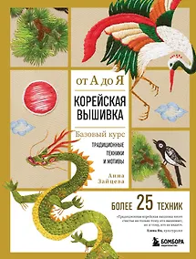 Купить Корейская вышивка от А до Я. Базовый курс. Традиционные техники и мотивы. Более 25 техник — Фото №1